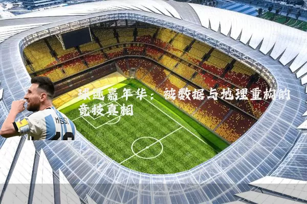 球迷嘉年华:被数据与地理重构的竞技真相