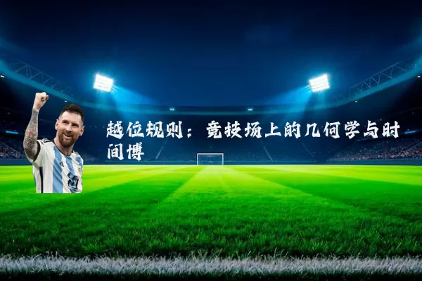 越位规则:竞技场上的几何学与时间博弈