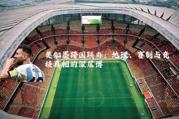 美加墨跨国联办：地理、赛制与竞技真相的深层博弈