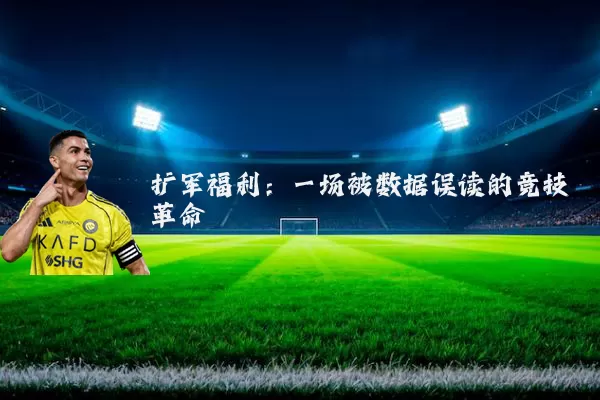 扩军福利:一场被数据误读的竞技革命
