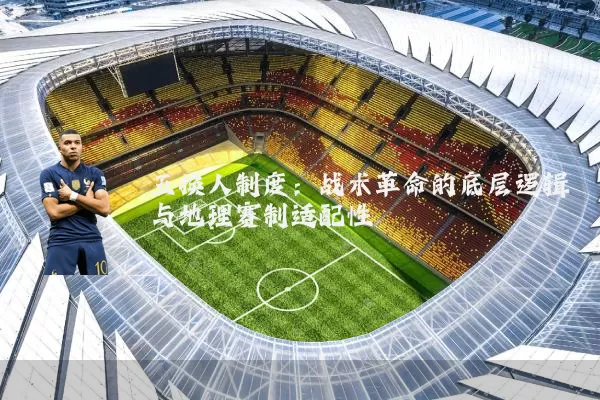 五换人制度：战术革命的底层逻辑与地理赛制适配性