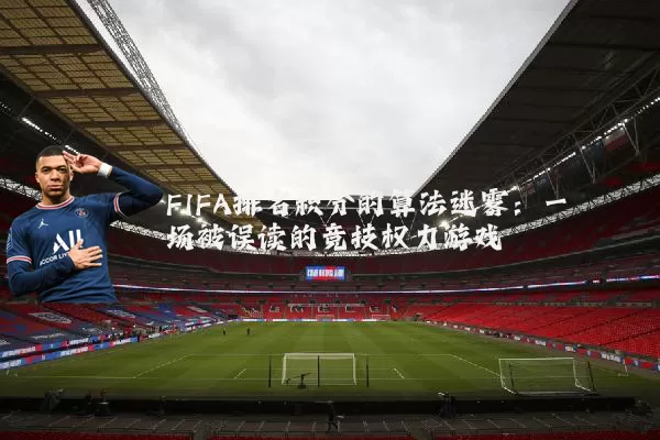 FIFA排名积分的算法迷雾:一场被误读的竞技权力游戏