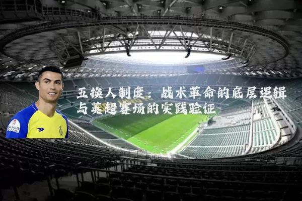 五换人制度:战术革命的底层逻辑与英超赛场的实践验证