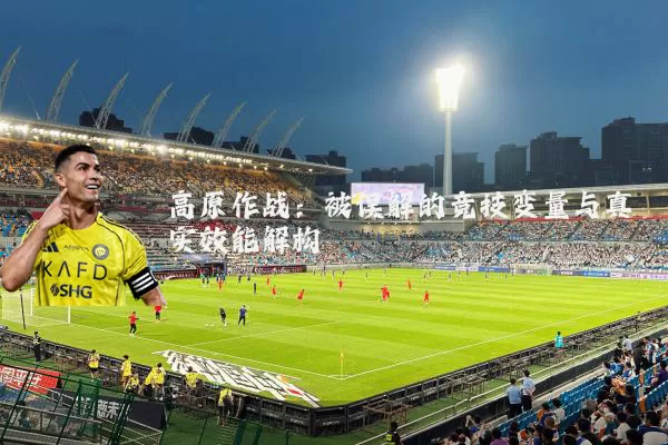 高原作战:被误解的竞技变量与真实效能解构