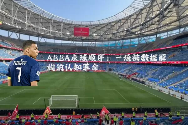 ABBA点球顺序:一场被数据解构的认知革命