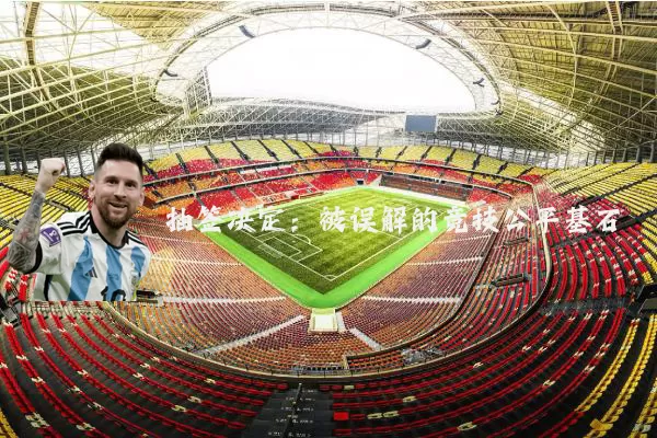 抽签决定:被误解的竞技公平基石