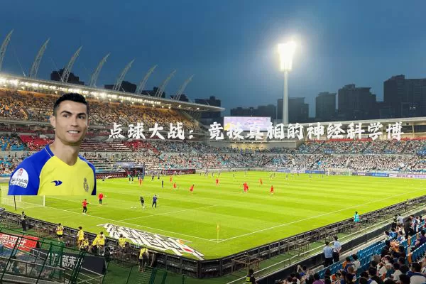 点球大战:竞技真相的神经科学博弈