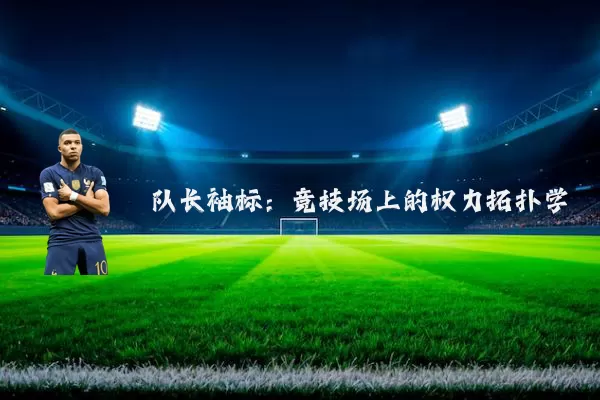 队长袖标：竞技场上的权力拓扑学