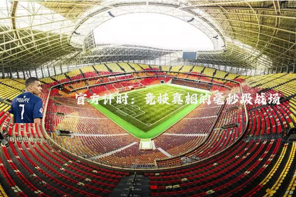 官方计时：竞技真相的毫秒级战场