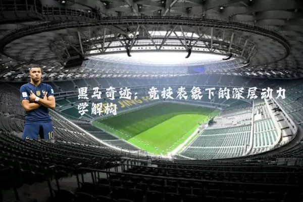 黑马奇迹：竞技表象下的深层动力学解构