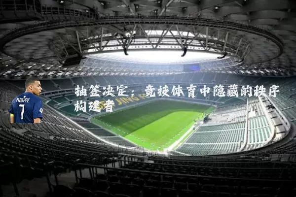 抽签决定：竞技体育中隐藏的秩序构建者