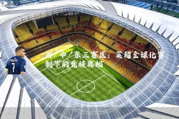西/中/东三赛区：英超全球化赛制下的竞技真相