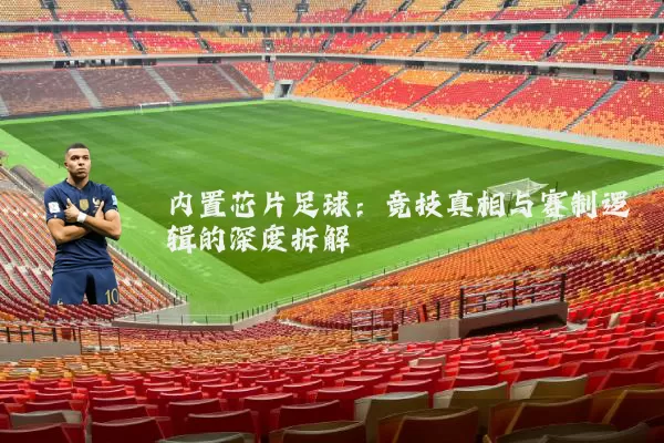内置芯片足球:竞技真相与赛制逻辑的深度拆解