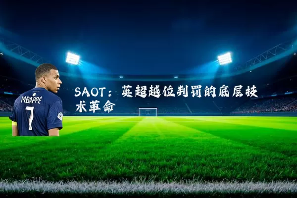 SAOT:英超越位判罚的底层技术革命