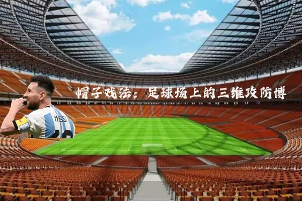帽子戏法:足球场上的三维攻防博弈