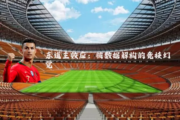 东道主效应:被数据解构的竞技幻觉