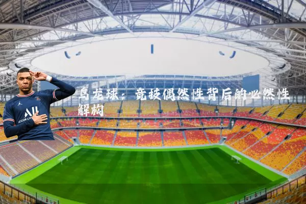 乌龙球：竞技偶然性背后的必然性解构