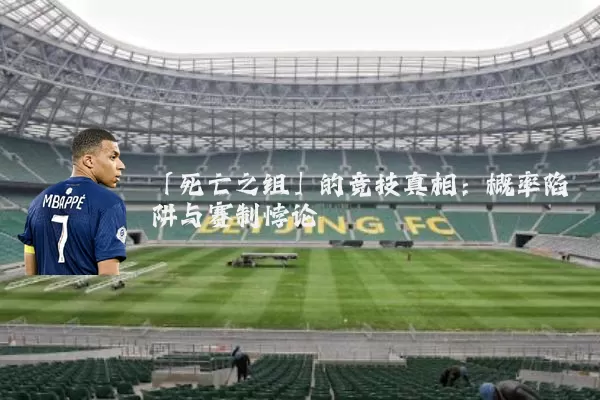 「死亡之组」的竞技真相：概率陷阱与赛制悖论