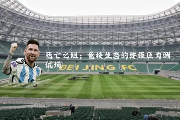 死亡之组:竞技生态的终极压力测试场