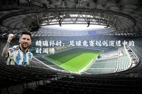 精确补时:足球竞赛规则演进中的时间博弈