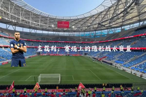 主裁判:赛场上的隐形战术变量