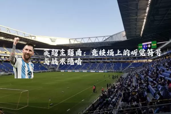 英超主题曲：竞技场上的听觉符号与战术隐喻